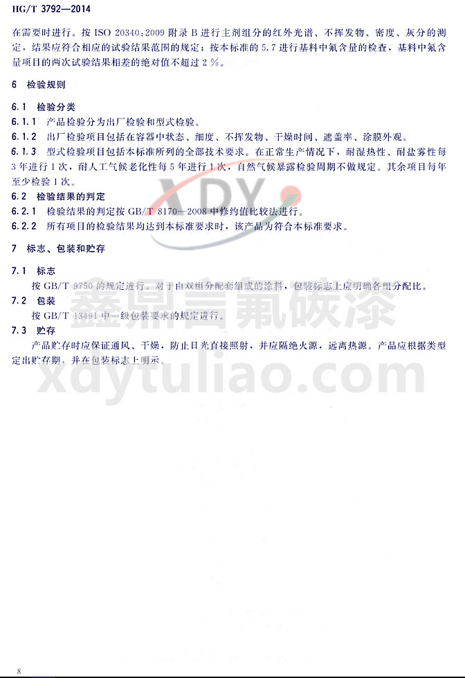 HG/T3792-2014(lin)ͷ֬Ϳ-z(yn)Ҏ(gu)t(bio)־bA