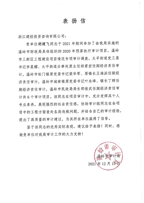 1648108763126229.jpg 溫嶺市審計(jì)局感謝函_00.jpg