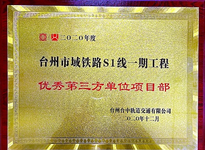 臺(tái)州市域鐵路優(yōu)秀項(xiàng)目部.jpg