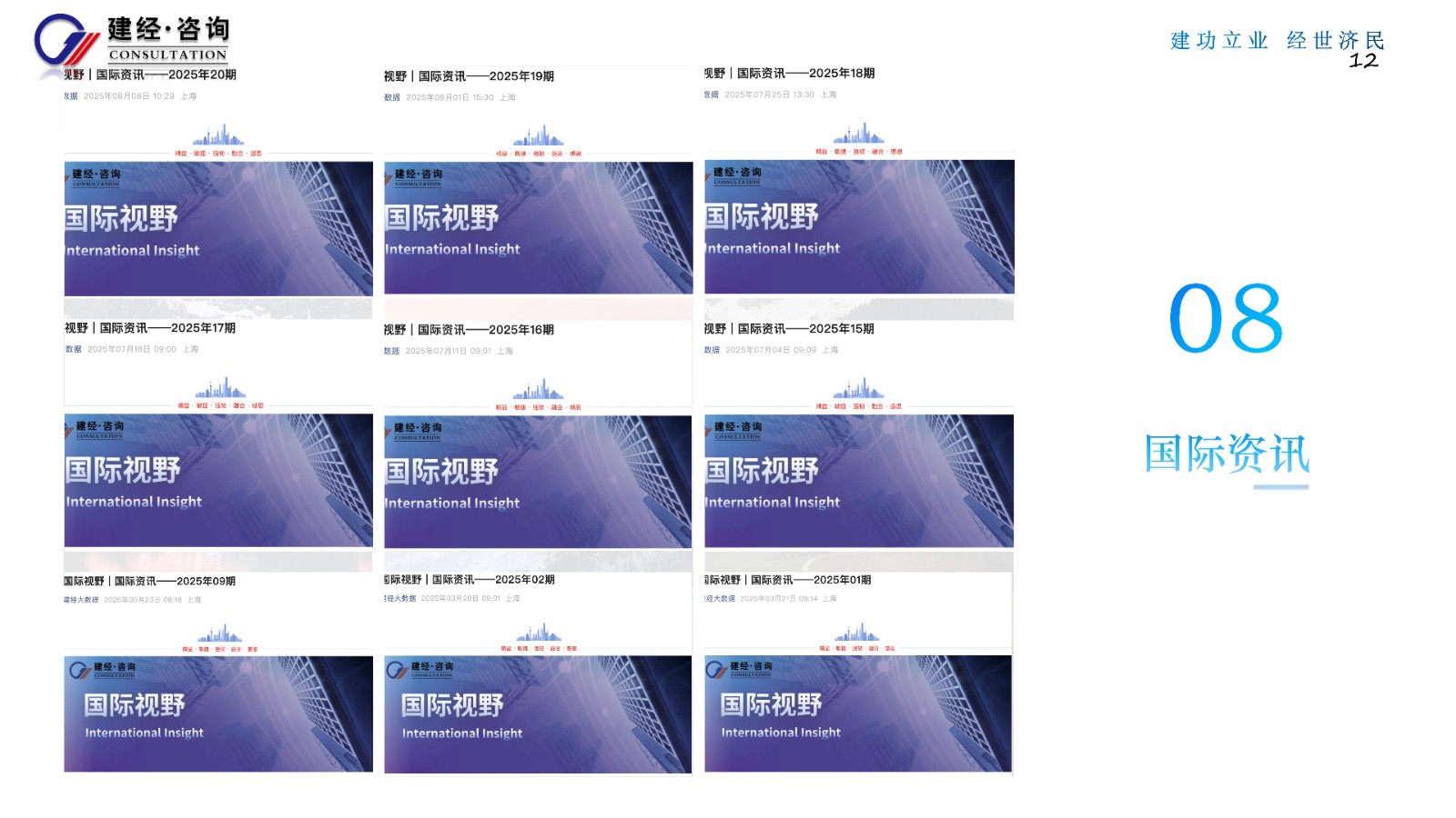 1756349754653687.jpg 傳遞專業力,感知溫度值(建經咨詢)_12.jpg