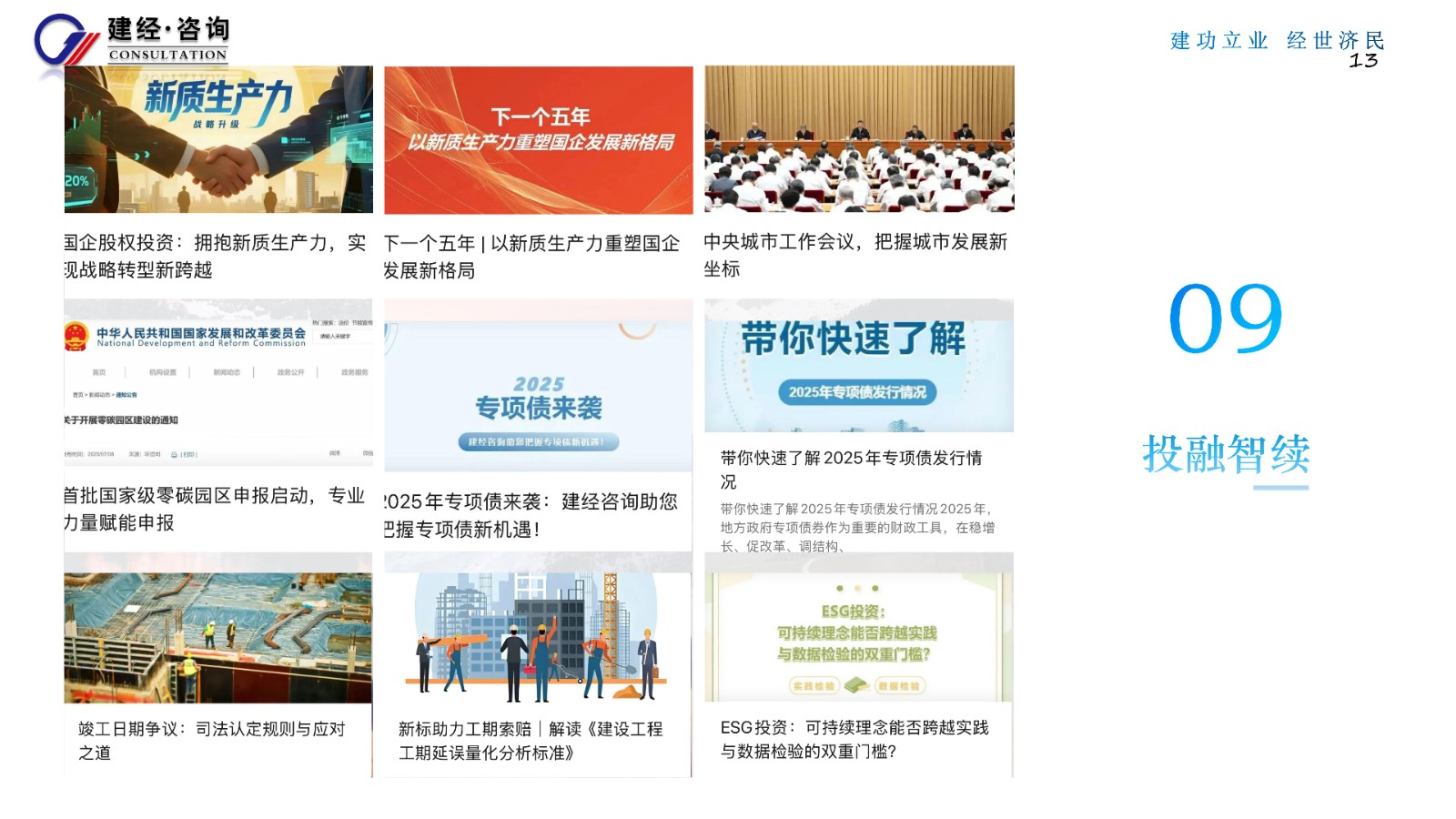 1756349781327601.jpg 傳遞專業力,感知溫度值(建經咨詢)_13.jpg