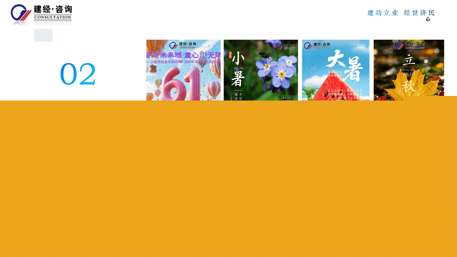 1756349846800046.jpg 傳遞專業力,感知溫度值(建經咨詢)_06.jpg