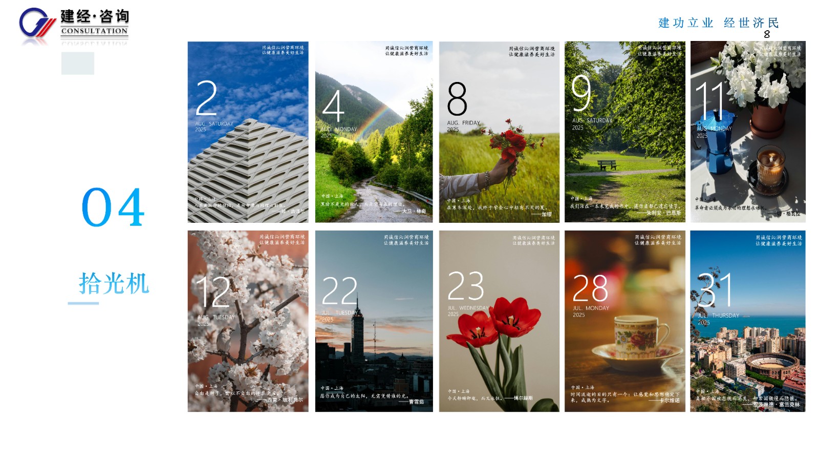 1756349918924311.jpg 傳遞專業力,感知溫度值(建經咨詢)_08.jpg