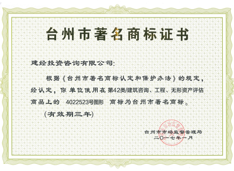 臺州市著名商標