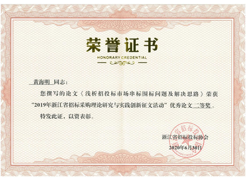 浙江省2019年招標采購理論研究與實踐創新征文活動優秀論文二等獎