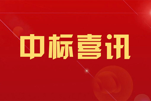 建經律所中標浙江建設職業技術學院建設工程法律法規教訓評一體化平臺采購項目