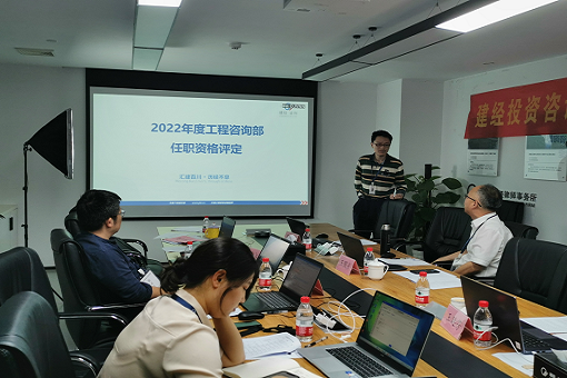 創新引領提升，科技賦能管理丨建經咨詢2022年度任職資格評定上半期圓滿結束