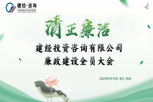 清心為治本 秀干終成棟丨建經咨詢廉政建設全員大會順利召開