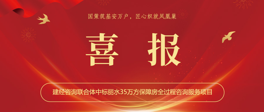 喜報(bào)丨國(guó)策筑基安萬(wàn)戶，匠心織就鳳凰巢——建經(jīng)咨詢聯(lián)合體中標(biāo)麗水35萬(wàn)方保障房全過(guò)程咨詢服務(wù)項(xiàng)目
