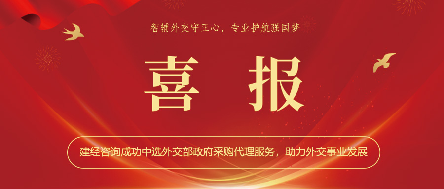 喜報(bào) | 智輔外交守正心，專(zhuān)業(yè)護(hù)航強(qiáng)國(guó)夢(mèng)——建經(jīng)咨詢成功中選外交部政府采購(gòu)代理服務(wù)，助力外交事業(yè)發(fā)展